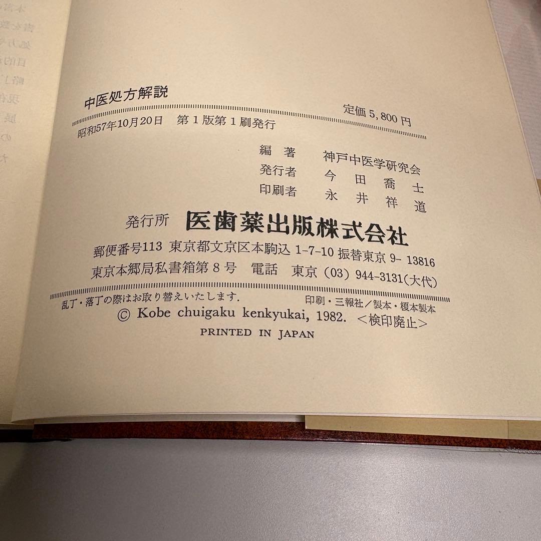 中医処方解説　監修: 伊藤良、山本巌