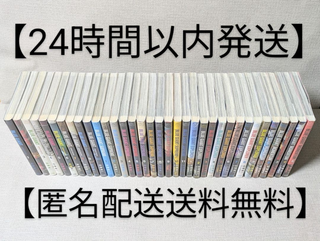 【全巻初版】【美品】ブルージャイアント（全35巻セット）【24時間以内発送】