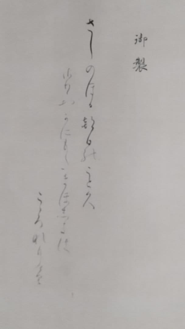 石本秋園 肉筆 掛軸 明治天皇御歌 「旭光の園」