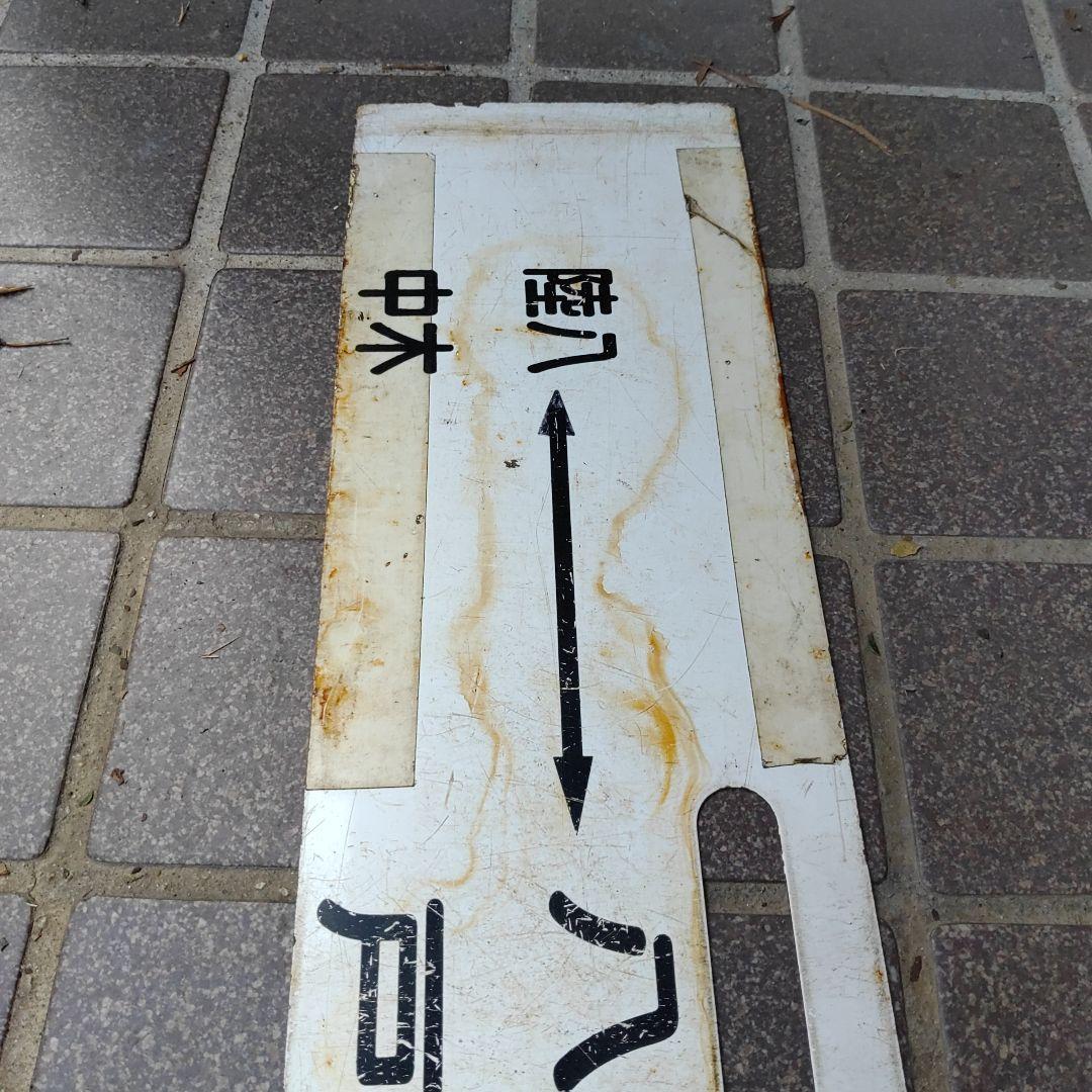 【鉄道サボ　行先板】（表）陸中八木↔八 戸↔三 戸（裏）三 戸↔鮫