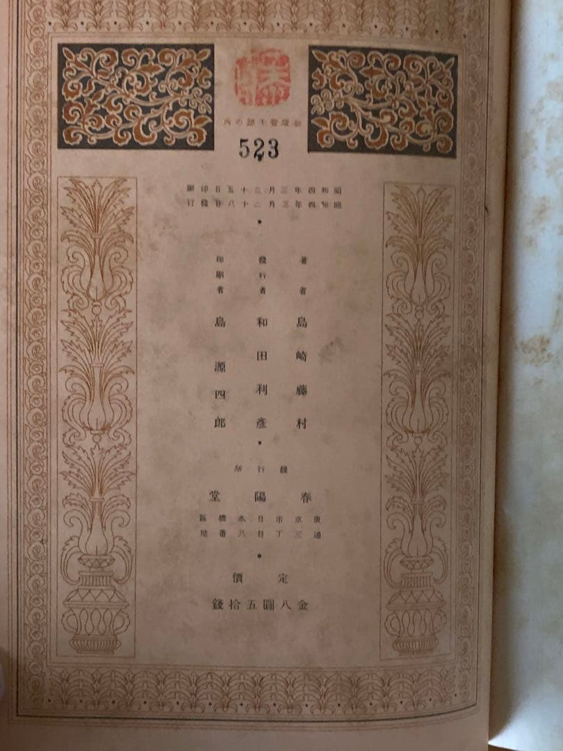 島崎藤村集 春陽堂 限定版