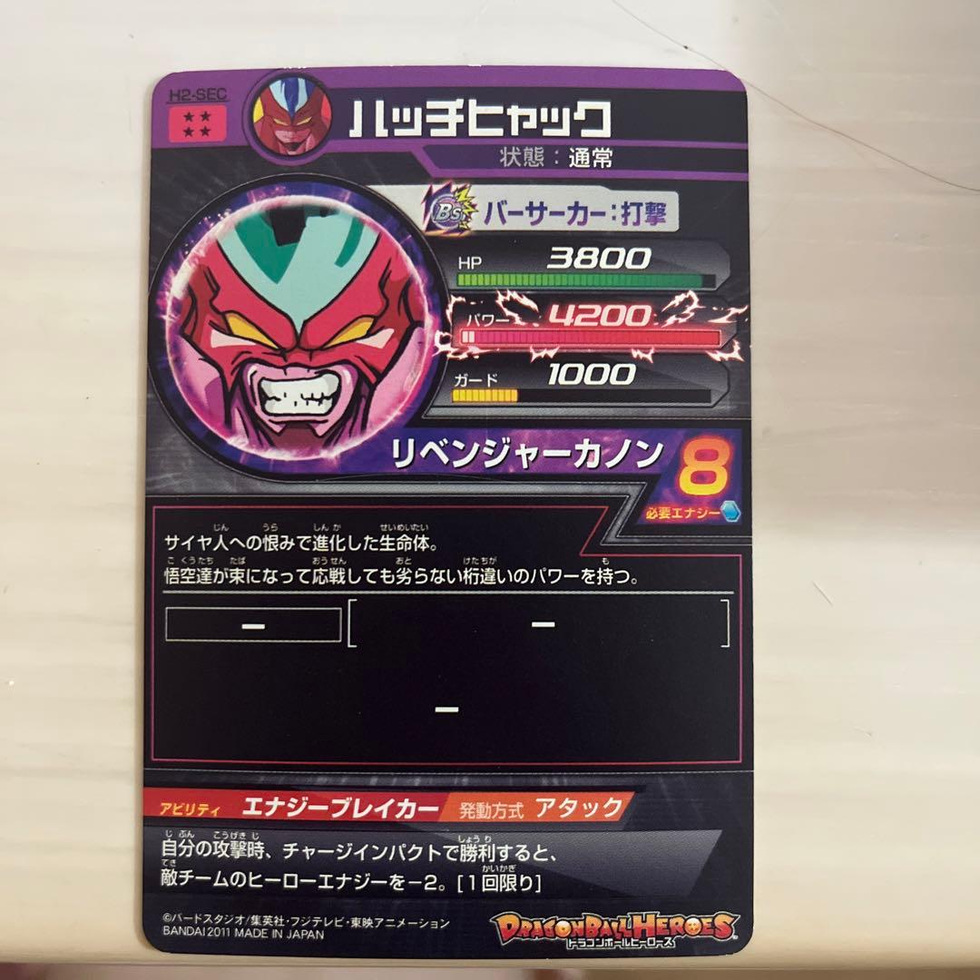 ハッチヒャック　ドラゴンボールヒーロー