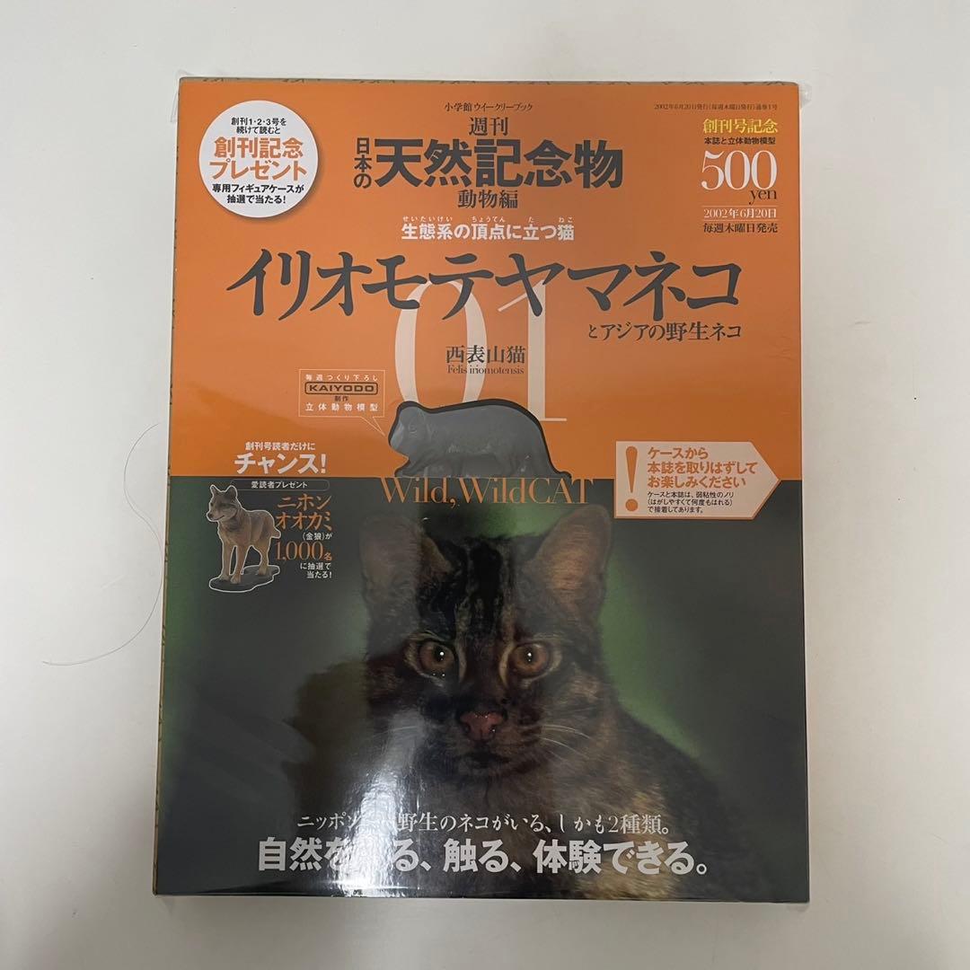 【新品・全巻セット】週刊 日本の天然記念物 動物編 全50巻＋専用バインダー