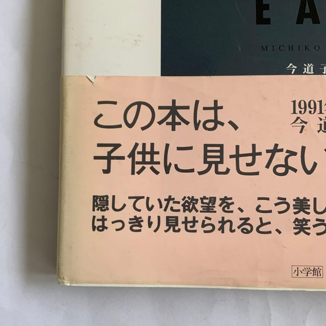 今道子　EAT 写真集