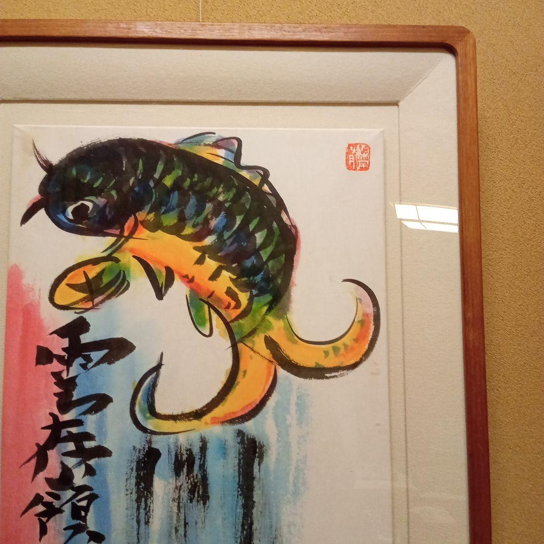 【巴里爾鑑定證】 棟方志功 大作 「飛鯉図」 (委員会は未鑑定)