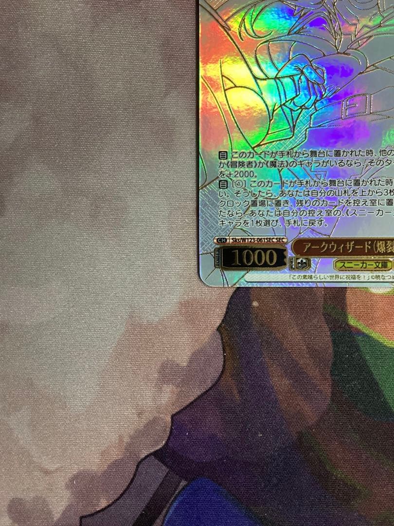 WS 角川スニーカー文庫 アークウィザード（爆裂魔） めぐみん SEC