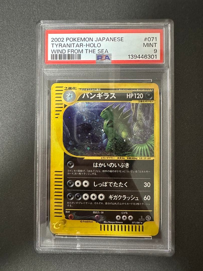 【PSA9】バンギラス ★ 拡張パック第3弾 海からの風 071/087