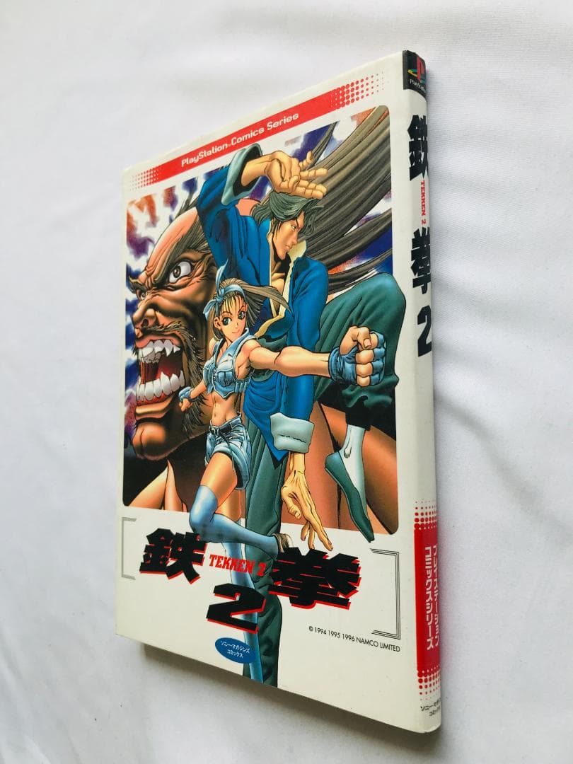 鉄拳2　プレイステーション　コミックスシリーズ　漫画　初版　Tekken 2