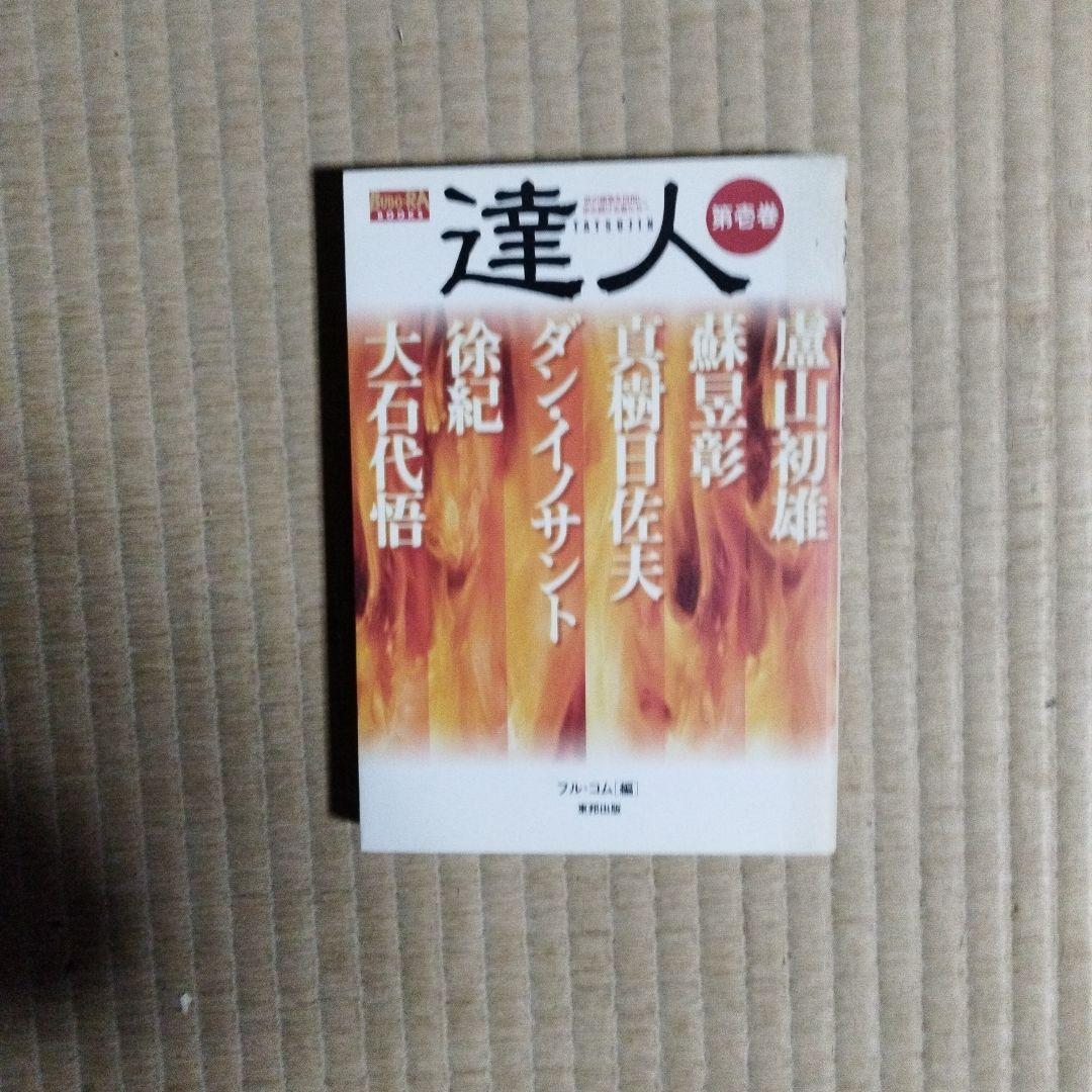 達人シリーズ　中国武術と空手技術　全巻dvd付き