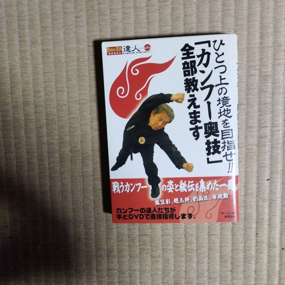 達人シリーズ　中国武術と空手技術　全巻dvd付き