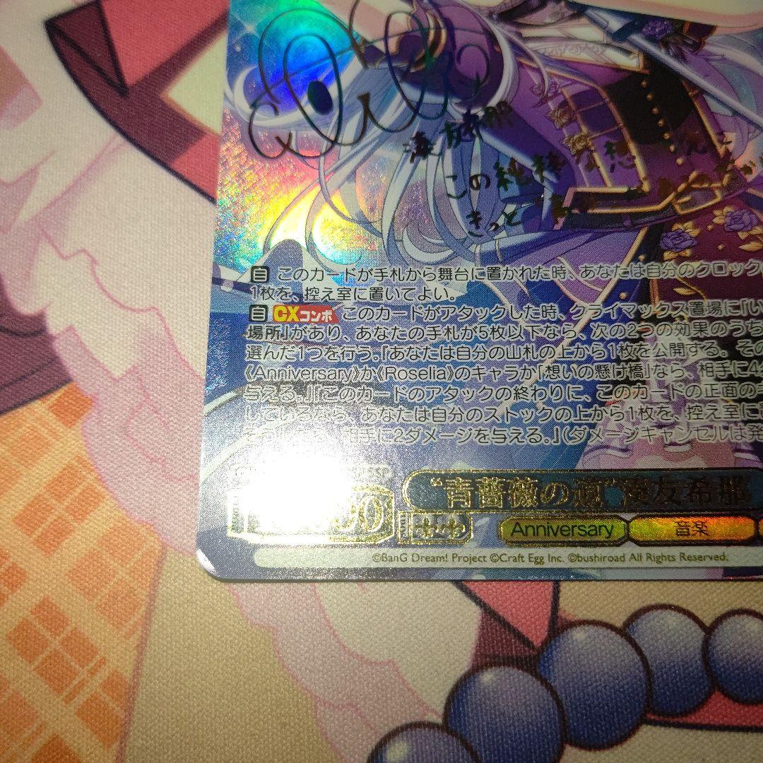 H*O様 WS ヴァイスシュヴァルツ 青薔薇の道 湊 友希那 SSP サイン バ