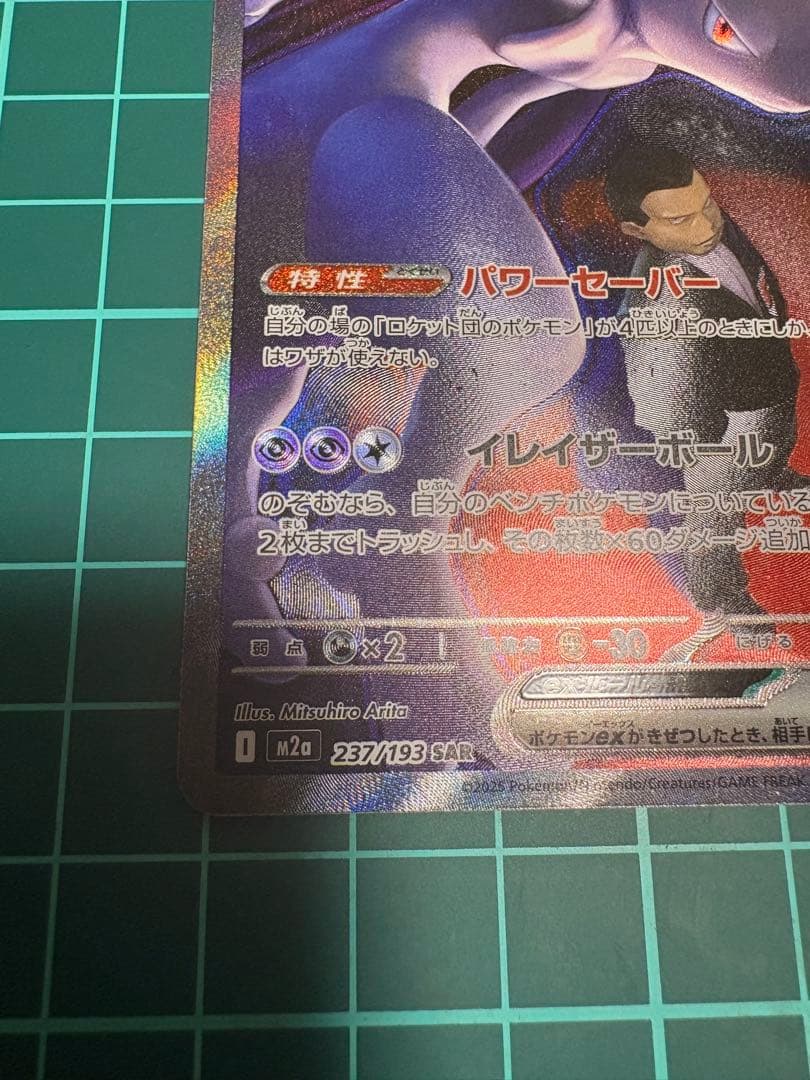 ロケット団のミュウツーex 237/193 SARポケモン MEGAドリームex
