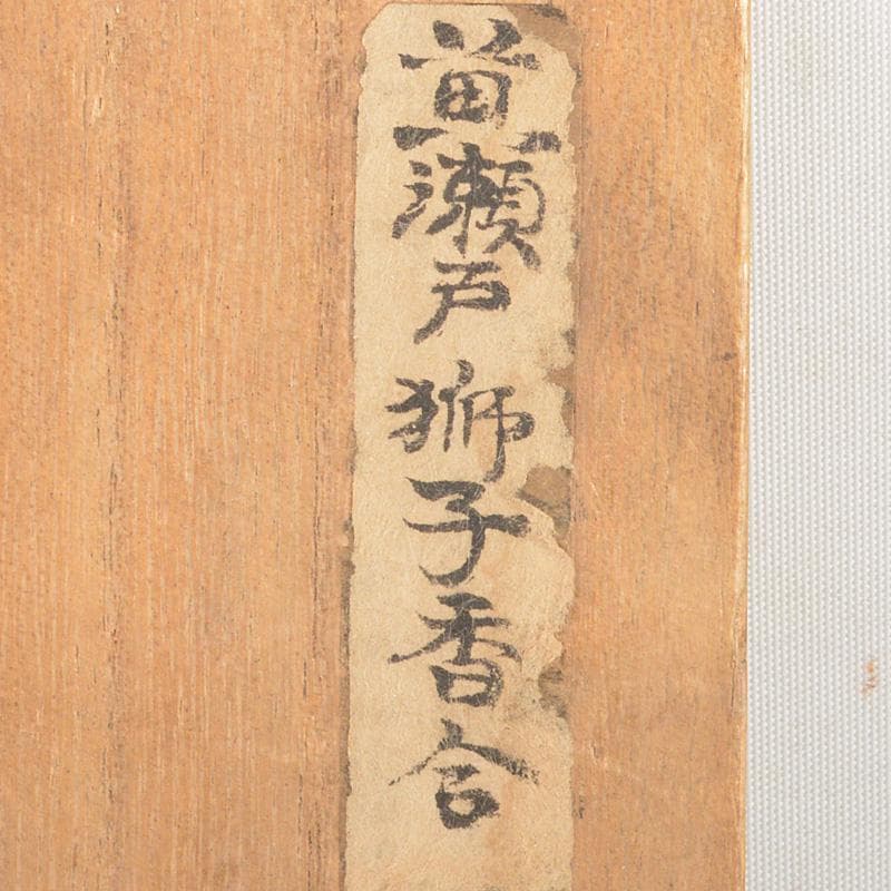 茶道具　黄瀬戸　古瀬戸　獅子　香合　時代箱付　V　6295