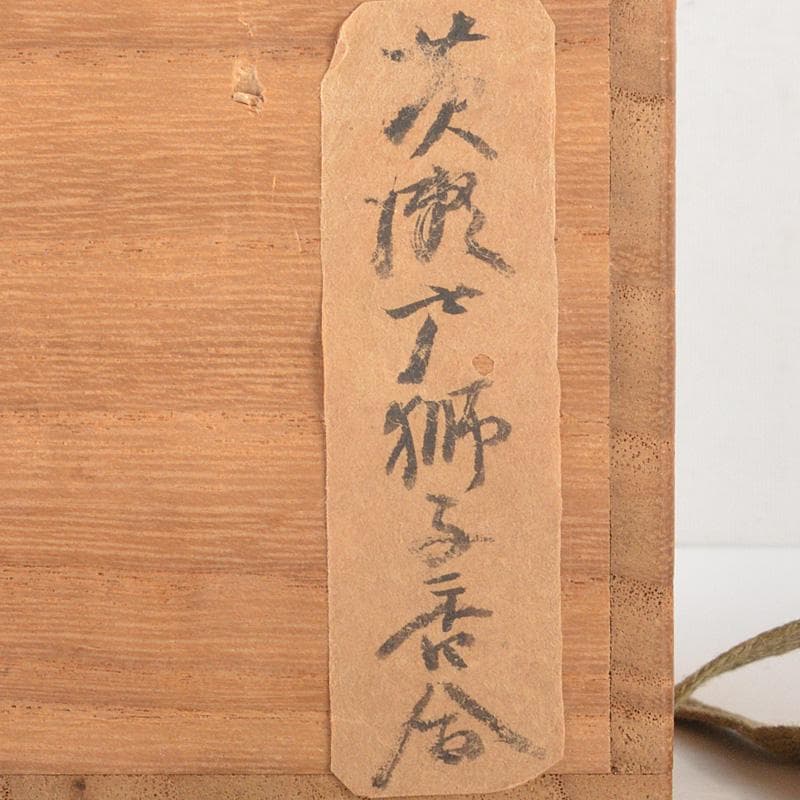 茶道具　黄瀬戸　古瀬戸　獅子　香合　時代箱付　V　6295