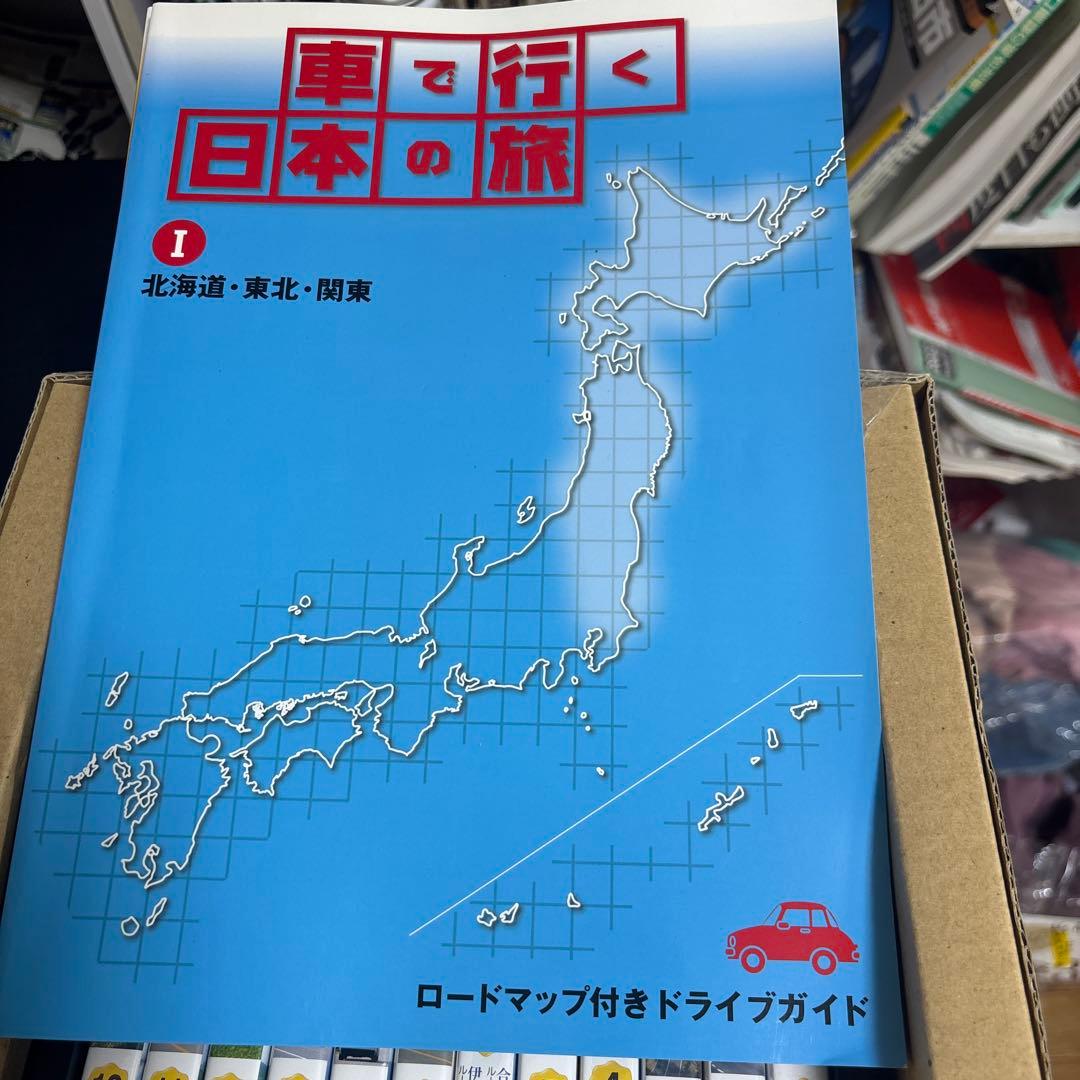車で行く日本の旅 1 .2.3北海道・東北・関東.中部　近畿　九州　沖縄　コンプ