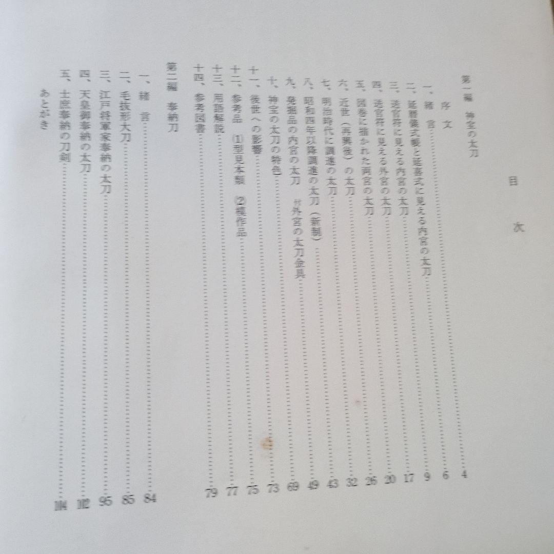 伊勢神宮宝刀図譜