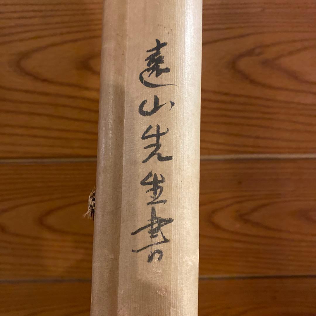 頭山満　書　掛軸　「天空任鳥飛？」