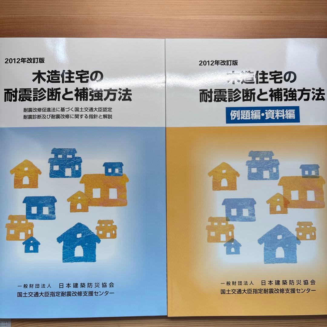 木造住宅の耐震診断と補強方法 2012年改訂版