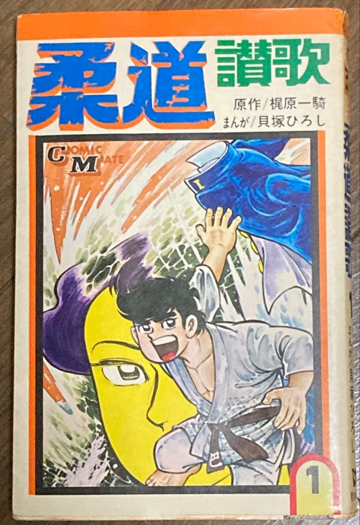 全巻初版　全16巻セット 柔道讃歌　貝塚ひろし×梶原一騎 （値下げ対応可能）