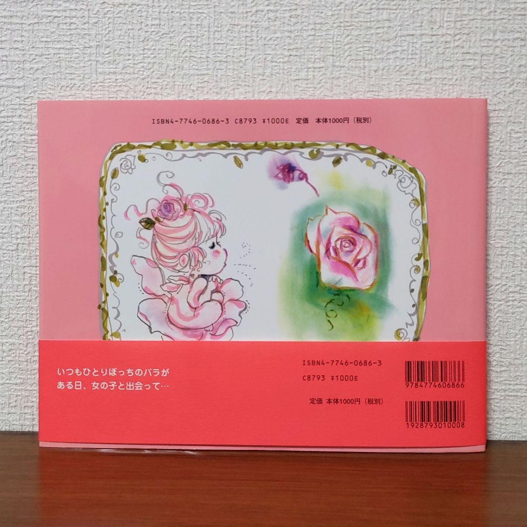 【サイン本・初版・絶版】ひとりぼっちのバラ 水森亜土（帯・イベントチラシ付き）