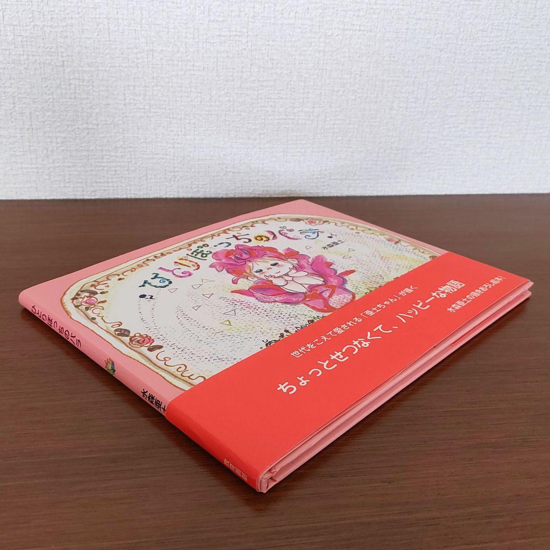 【サイン本・初版・絶版】ひとりぼっちのバラ 水森亜土（帯・イベントチラシ付き）