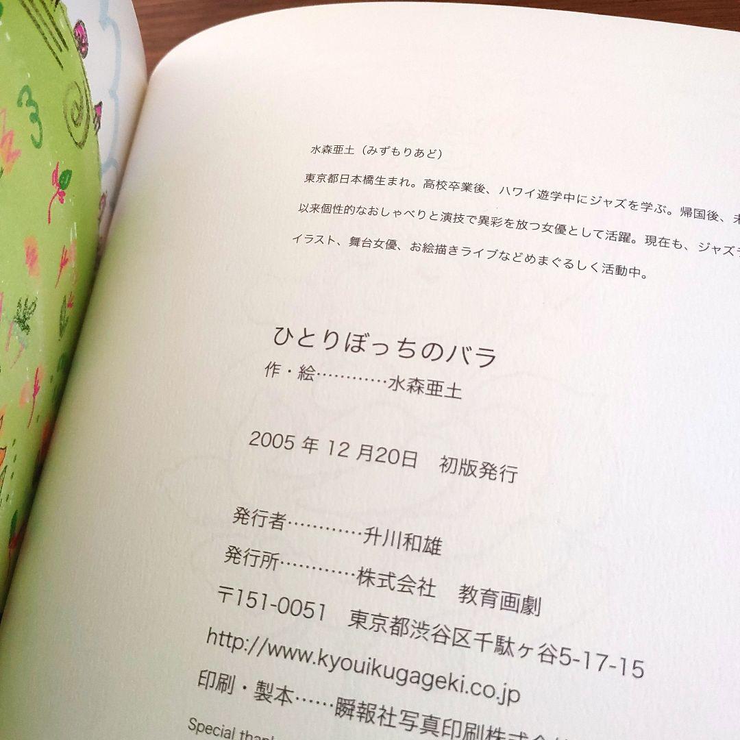 【サイン本・初版・絶版】ひとりぼっちのバラ 水森亜土（帯・イベントチラシ付き）