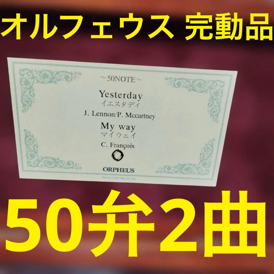 オルフェウス オルゴール 50弁 Yesterday My Way 木製ケース付