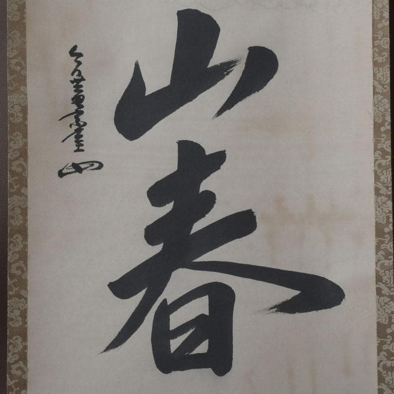 掛軸　裏千家　十三代　圓能斎筆　一行書　「一花開天山春」　共箱　C　9757A