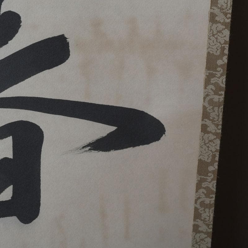 掛軸　裏千家　十三代　圓能斎筆　一行書　「一花開天山春」　共箱　C　9757A