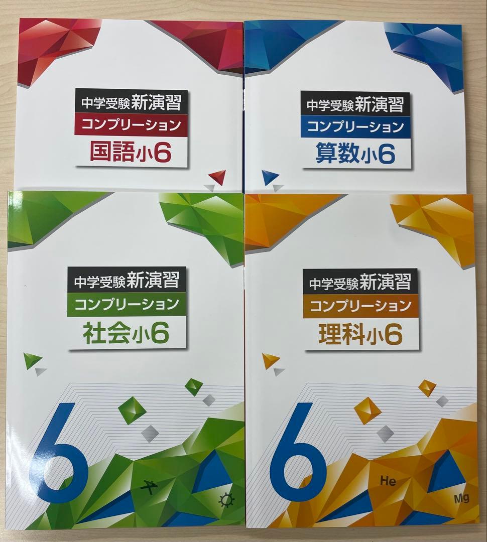 中学受験　新演習小６&小５問題集&コンプリ