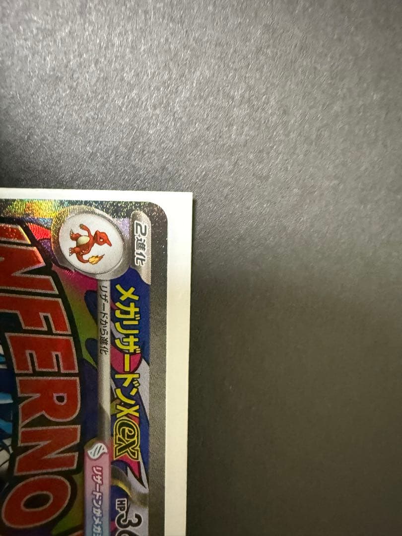 インフェルノX & メガリザードンX セット