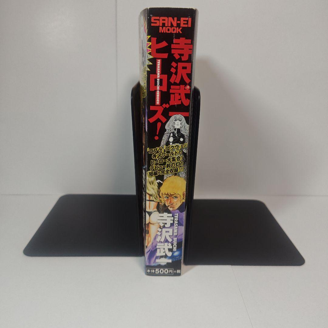 寺沢武一ヒーローズ