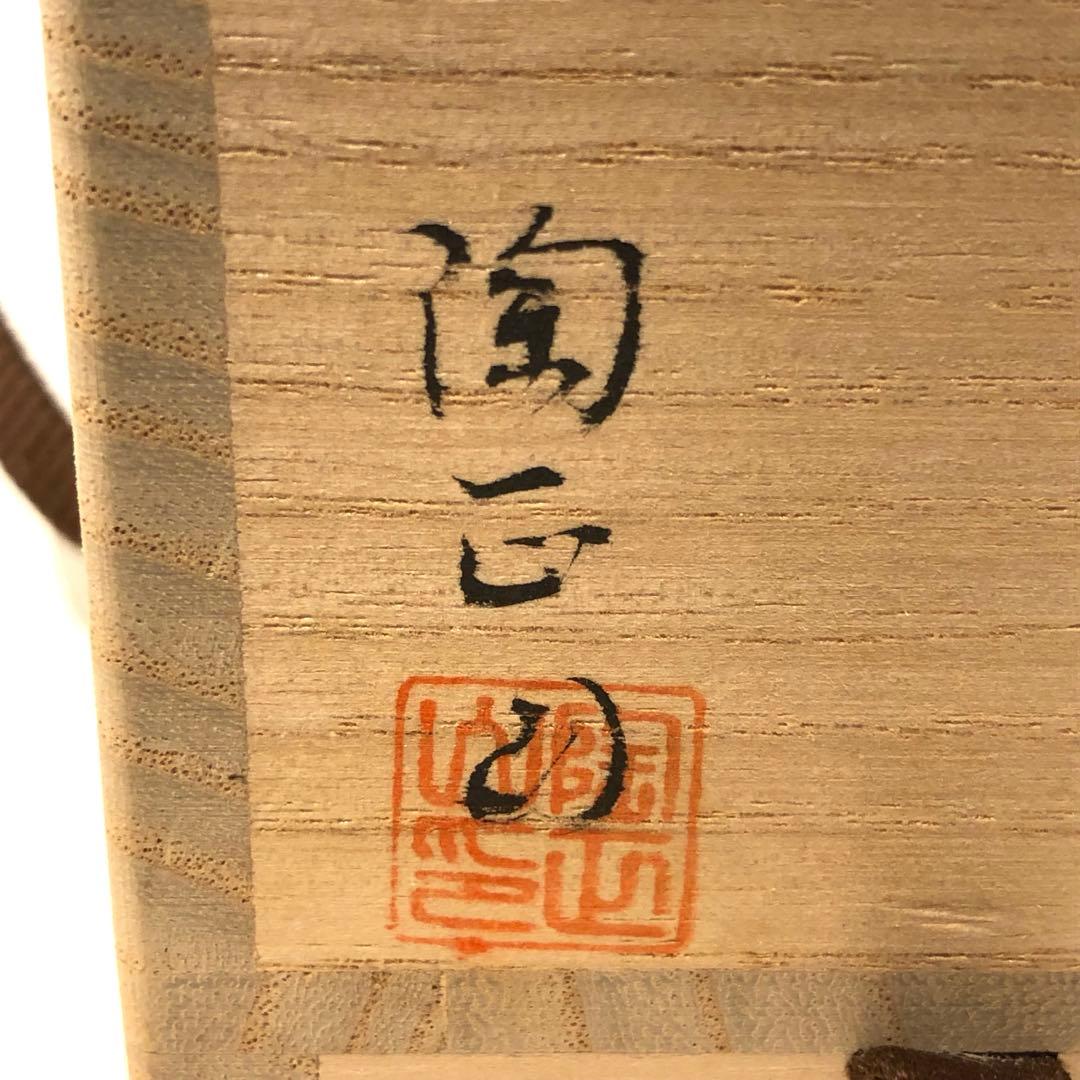 【茶道具】橋本陶正山作　薩摩結文香合