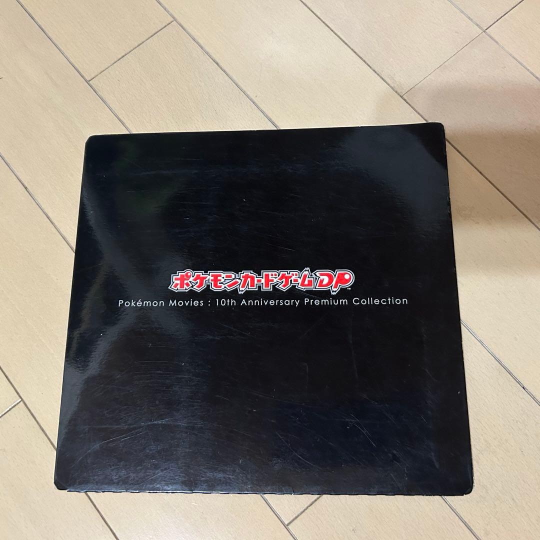 ポケモンカードゲーム 10周年記念コレクション