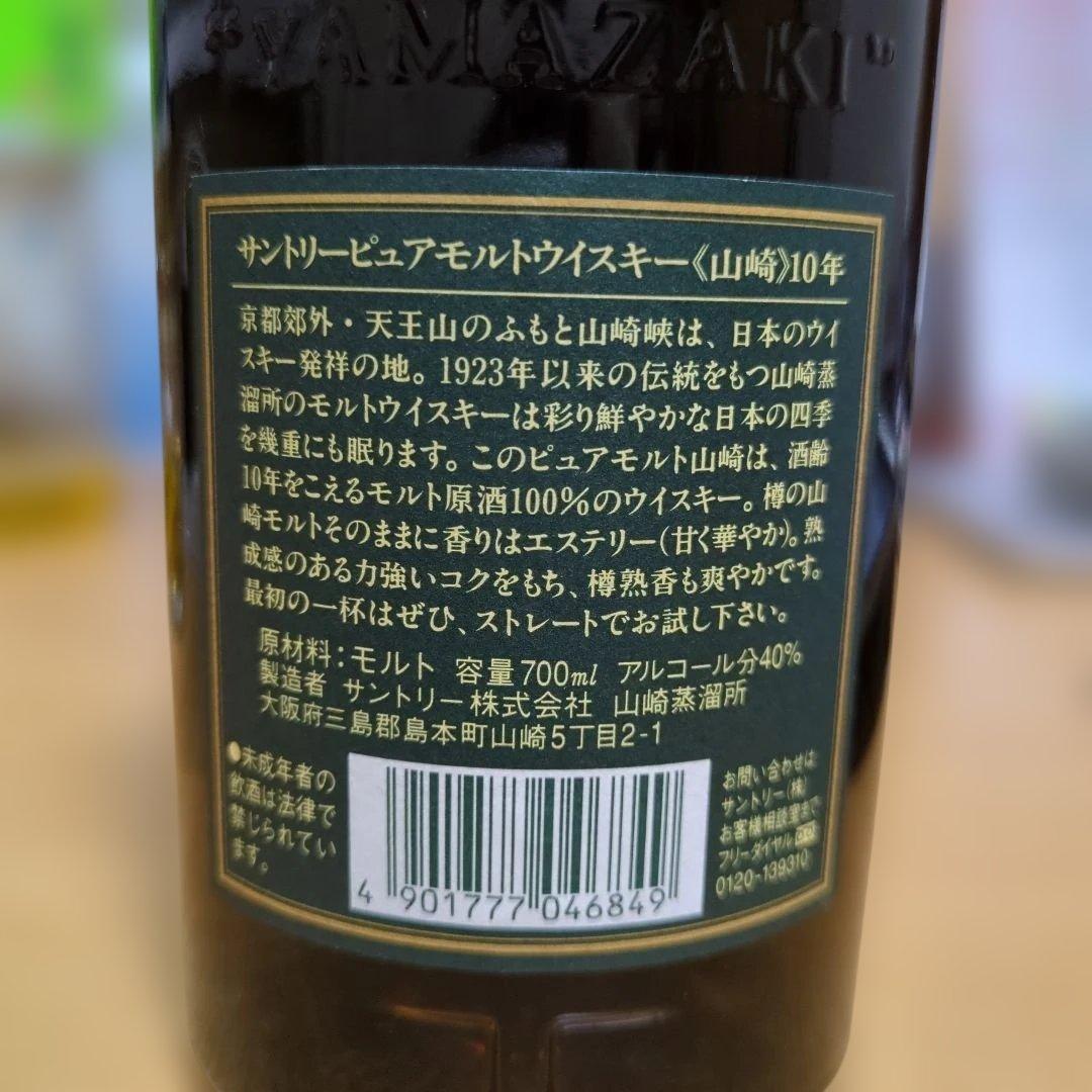Suntory 山崎 10年 ピュアモルトウイスキー