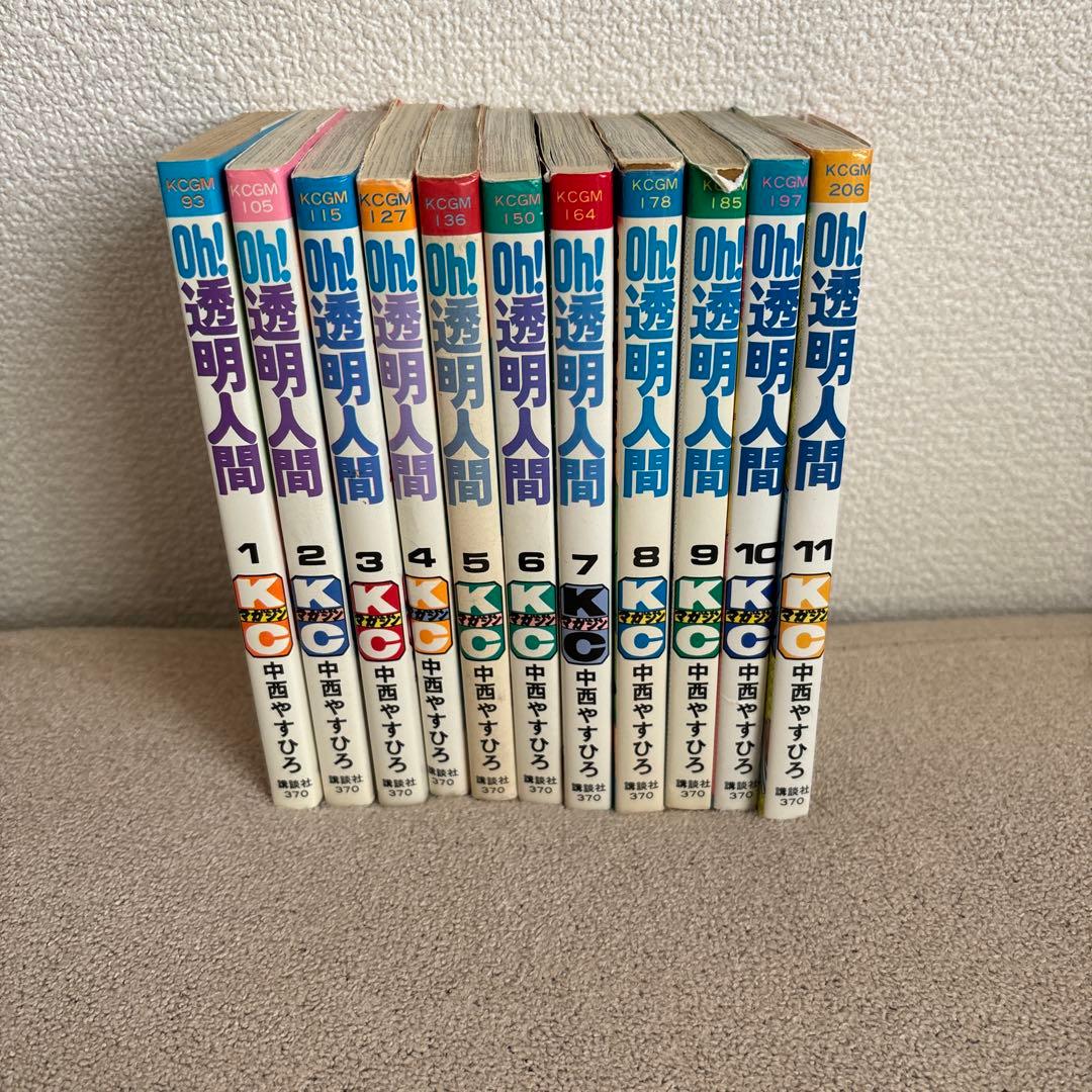 Oh!透明人間 全11巻セット 中西やすひろ