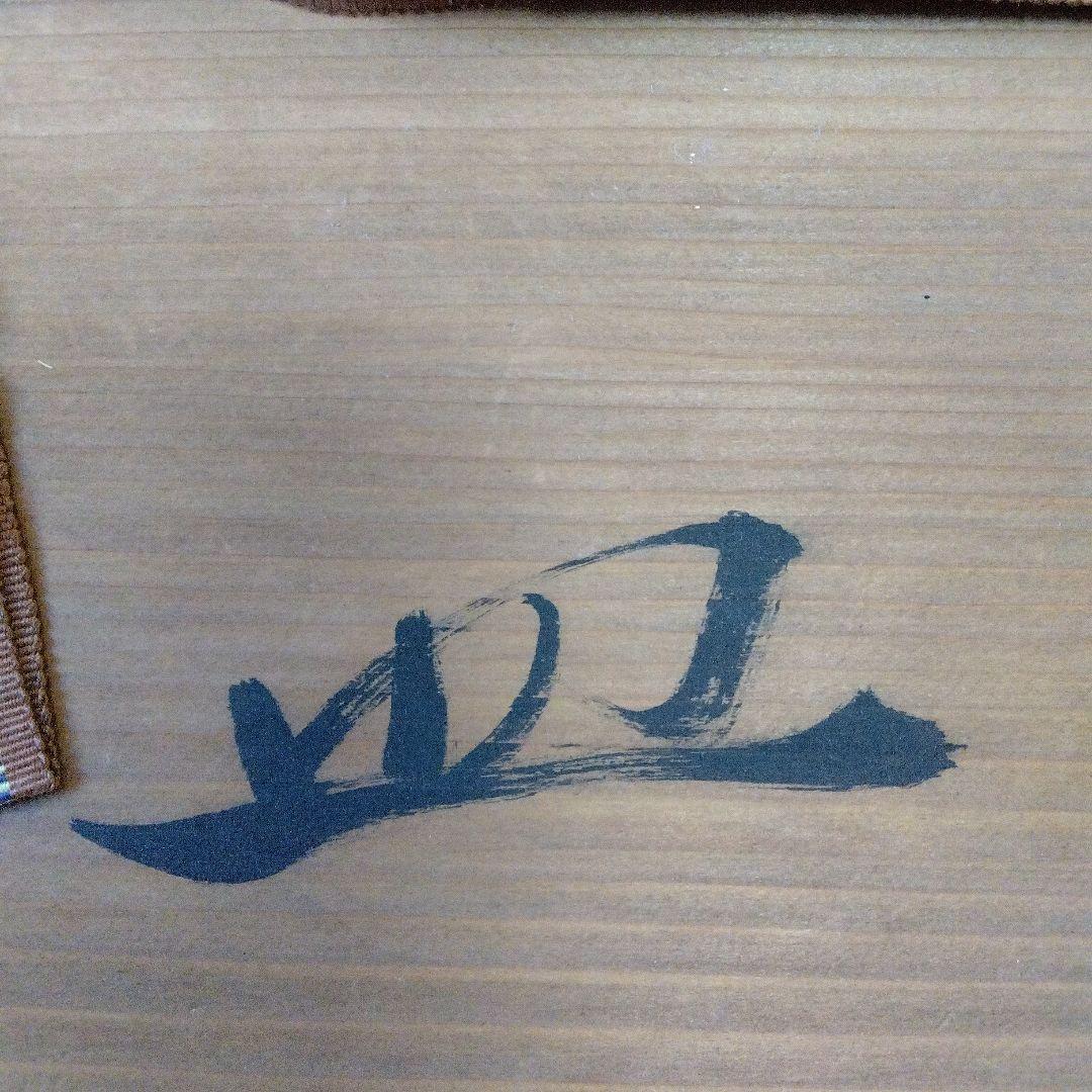 蔵出し　森脇文直作　志野焼　大皿