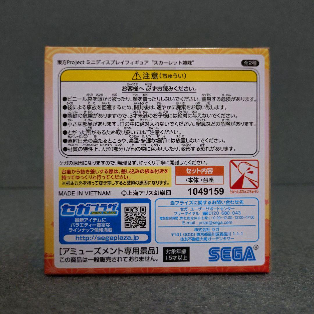 東方Project スカーレット姉妹 ミニディスプレイフィギュア