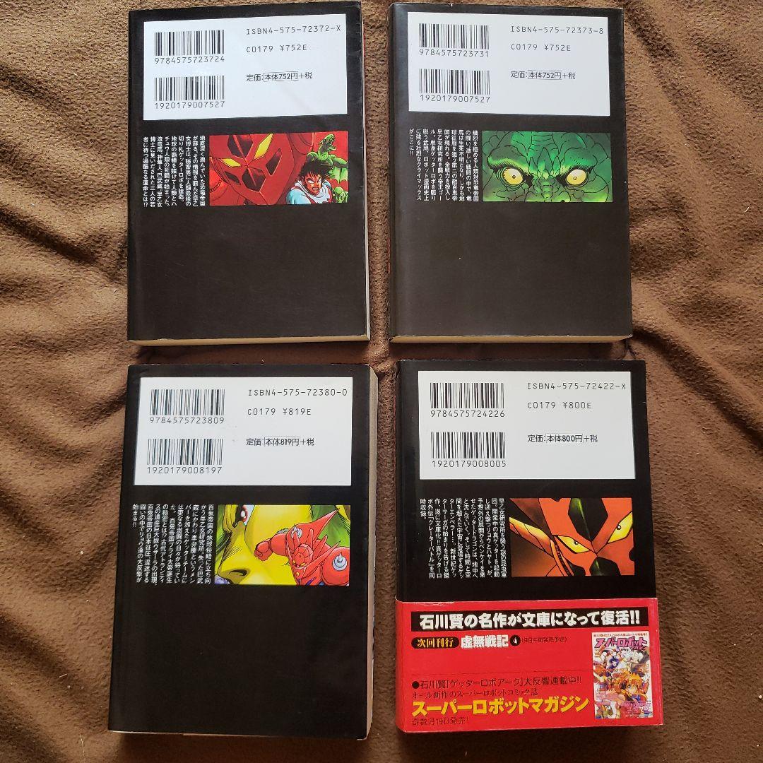 ゲッターロボ　文庫版　全9巻　石川賢　永井豪　昭和レトロ