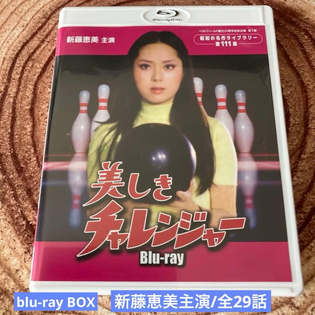 美しきチャレンジャーblu-ray BOX 〈2枚組〉　新藤恵美主演