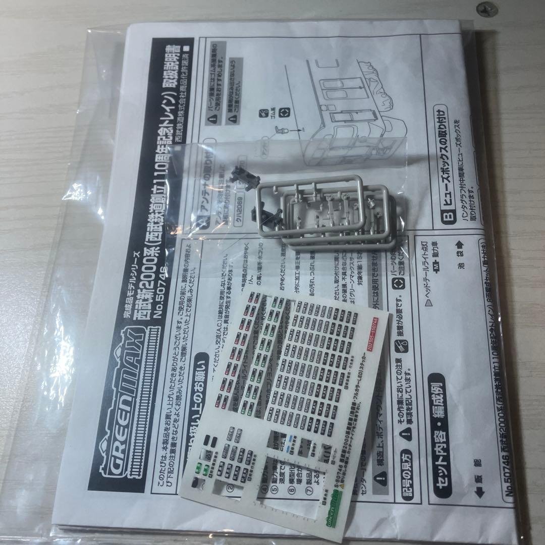 グリーンマックス　西武新2000 創立110周年トレイン　8両セット　ジャンク品