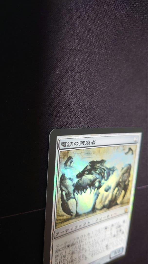 初版Foil　電結の荒廃者