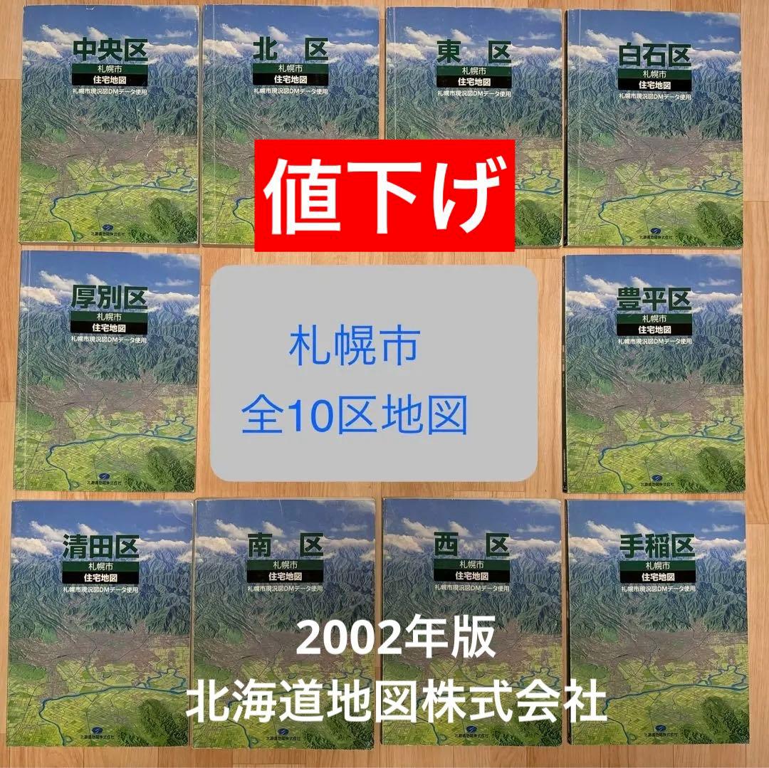 札幌市住宅地図(全10区セット) まとめ売り　2002年版　北海道地図株式会社