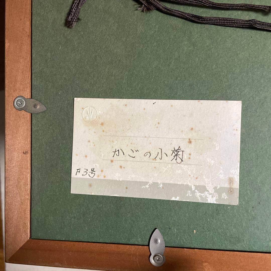 柴田又太郎　油絵　【かごの小菊】