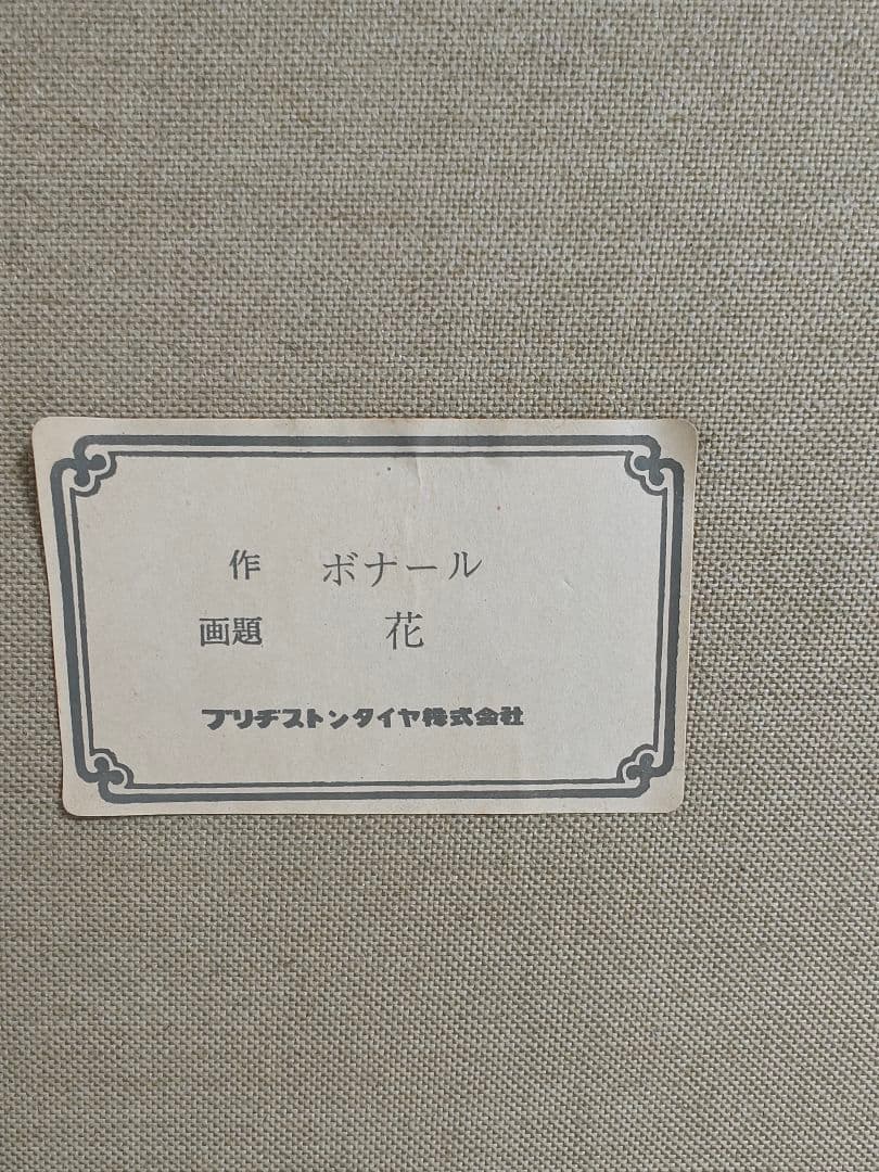 油彩画 花瓶の花 ピエールボナール 複製絵画
