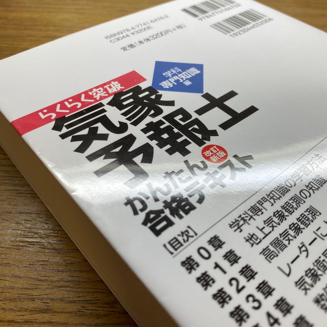 【一般、専門】らくらく突破気象予報士かんたん合格テキスト