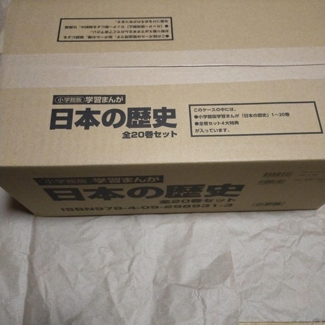 新品　小学館版学習まんが 日本の歴史　全20巻　4大特典付き