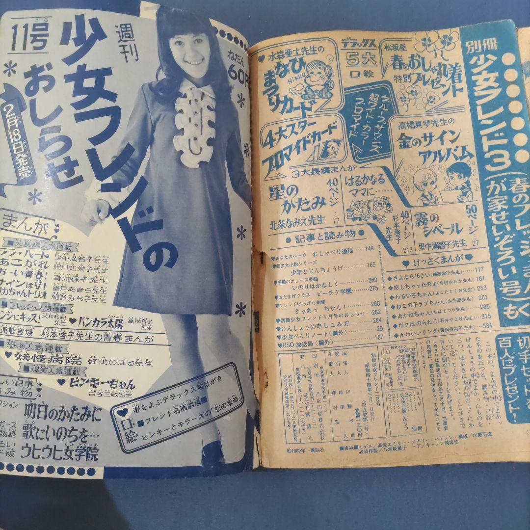 昭和レトロ　『別冊　少女フレンド』　昭和44年3月号