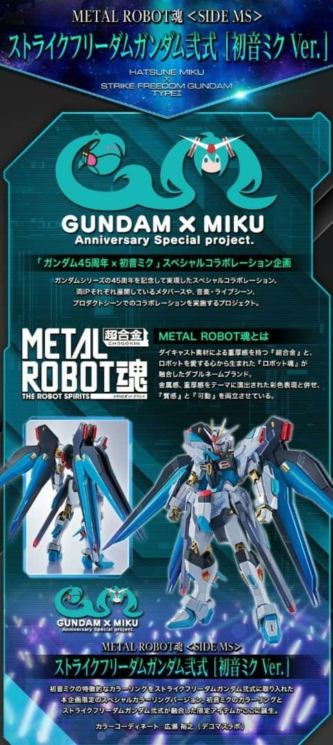 ＜SIDE MS＞ ストライクフリーダムガンダム弐式 ［初音ミク Ver.］