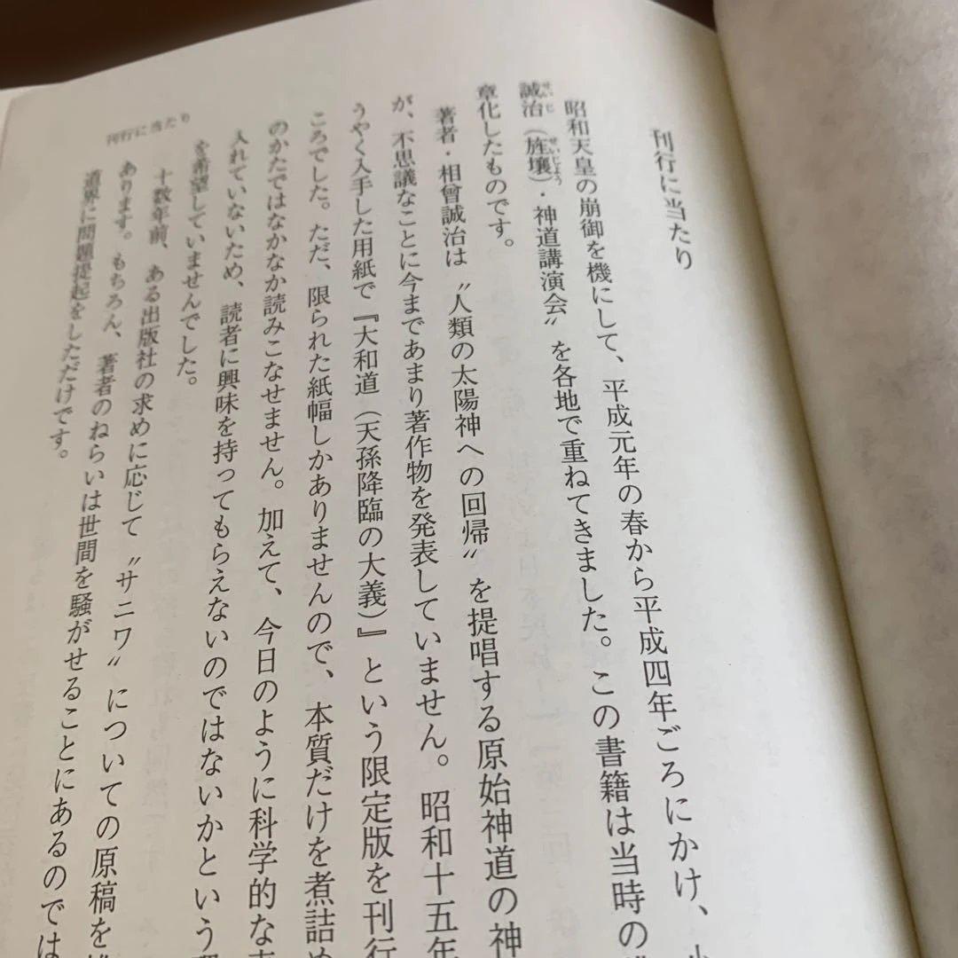 超古神道》サニワと大祓詩の神髄 相曾誠治著